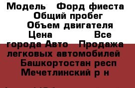  › Модель ­ Форд фиеста 1998  › Общий пробег ­ 180 000 › Объем двигателя ­ 1 › Цена ­ 80 000 - Все города Авто » Продажа легковых автомобилей   . Башкортостан респ.,Мечетлинский р-н